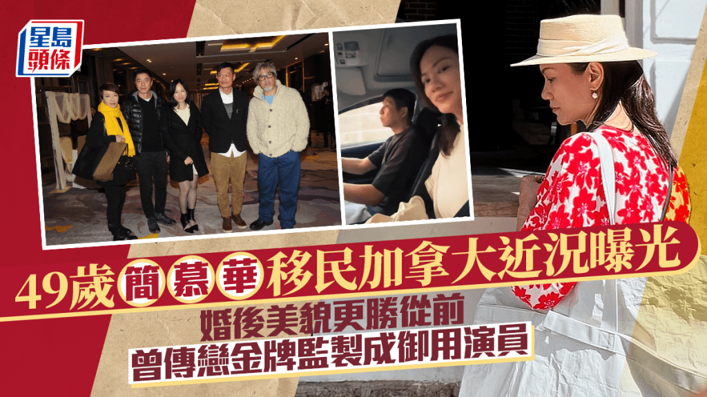 49歲簡慕華婚後移民加拿大近況曝光  美貌更勝從前  曾傳戀金牌監製成御用演員