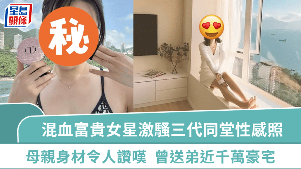混血富貴女星激騷三代同堂性感照 美魔女母親完美身材令人讚嘆 曾送弟弟近千萬豪宅