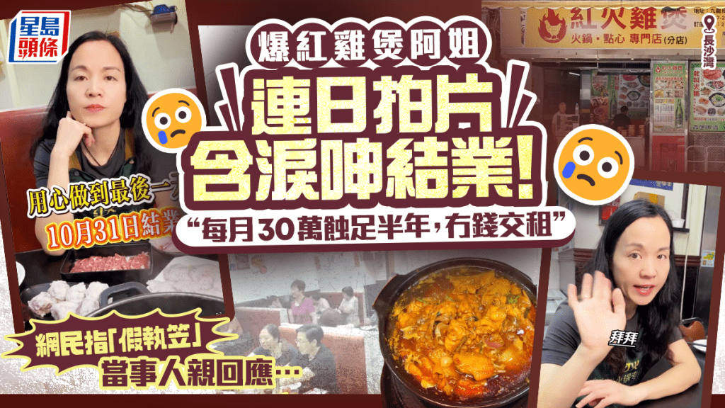 長沙灣人氣雞煲10.31結業!老闆妹姐連日拍片慘呻︰每月30萬蝕足半年 網民指「假執笠」當事人親回應…
