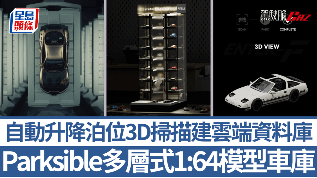 Fun-Tech-Lab再為1:64模型車迷帶來多層式智能車庫Parksible，全自動泊位之餘，更會進行3D掃描建立資料庫。