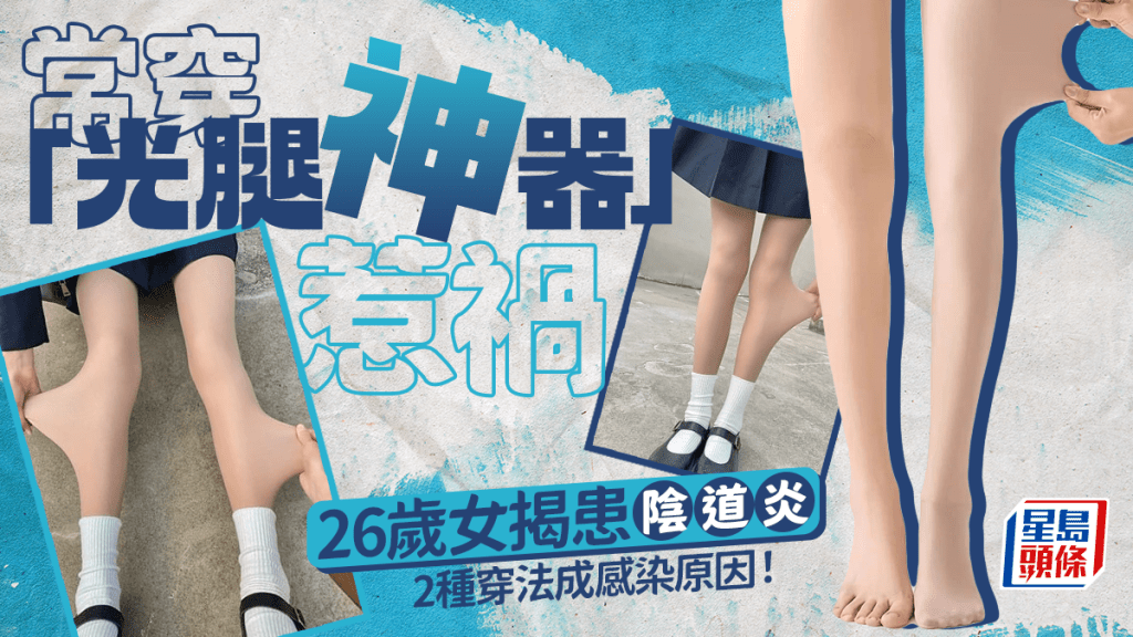 26歲女愛穿「光腿神器」患陰道炎 揭2種穿法成感染原因 哪種款式更高危？