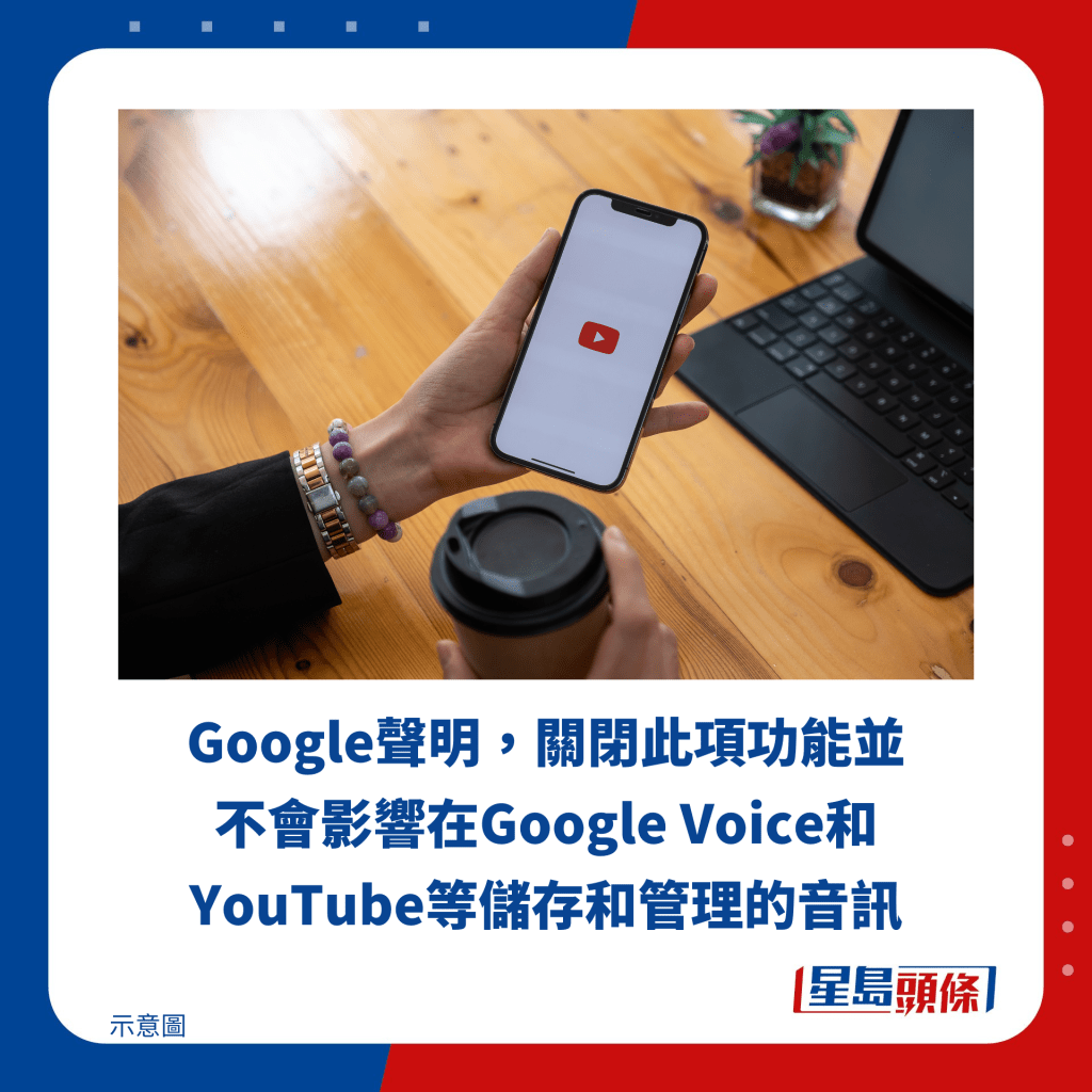 Google聲明，關閉此項功能並不會影響在Google Voice和YouTube等儲存和管理的音訊