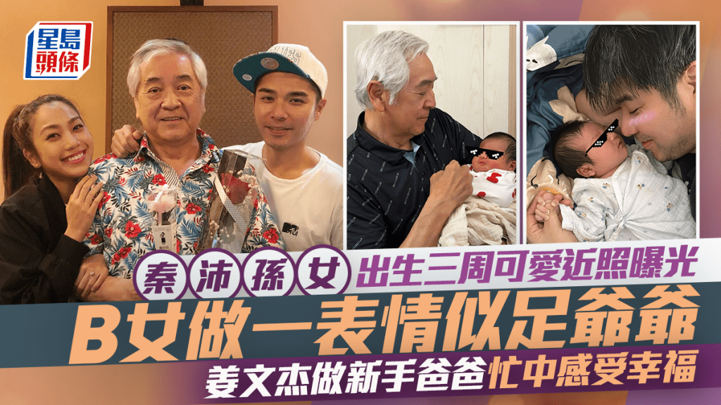 秦沛孫女出生三周可愛近照曝光  做一表情似足爺爺  姜文杰做新手爸爸忙中感受幸福