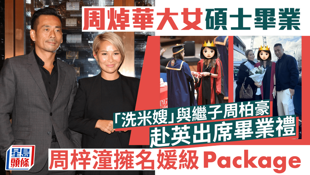 周焯華大女碩士畢業！「洗米嫂」與繼子周柏豪赴英出席畢業禮  周梓潼擁名媛級Package