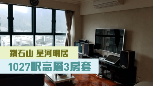 星河明居D座高層3室,實用面積 1027方呎,大廳有落地大玻璃窗。