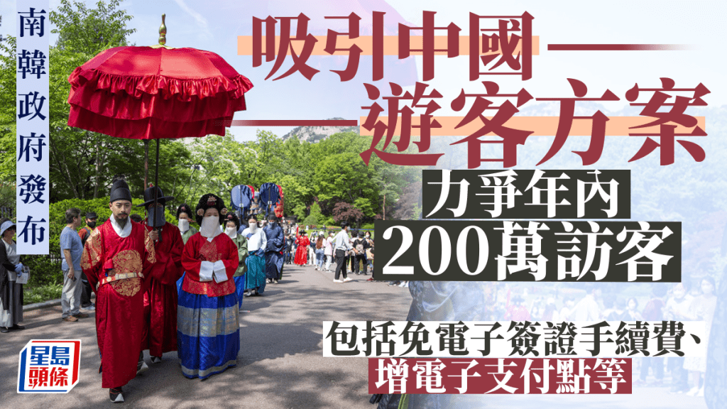 韓國政府希望爭取下半年吸引150萬名中國遊客，全年吸引200萬中國遊客訪韓。