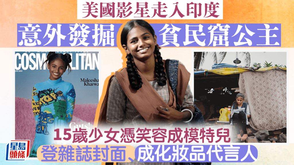 來自孟買貧民窟的馬萊莎（Maleesha Kharwa）當上模特兒。 路透社