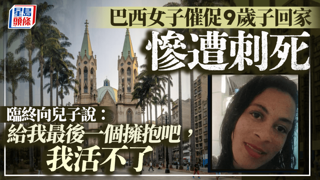 不滿被催促回家 巴西9歲男童持刀捅死母親 臨終前一舉動令人鼻酸
