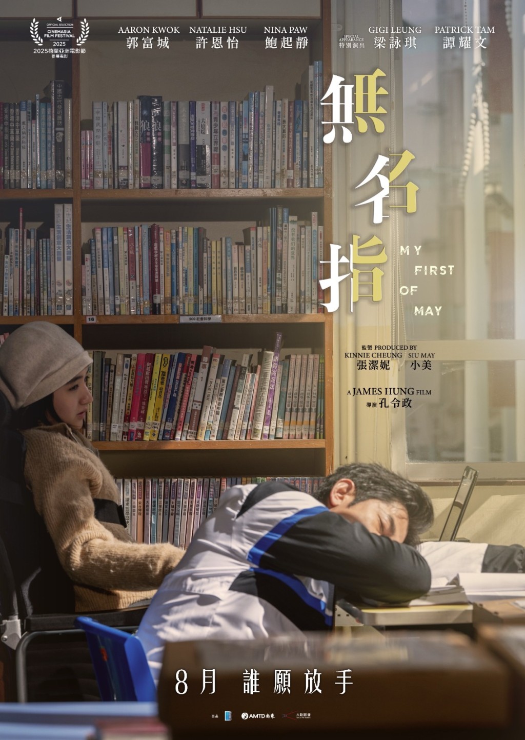 《無名指》(My First Of May)公映日期為8月22日。 《無名指》(My First Of May)公映日期為8月22日。
