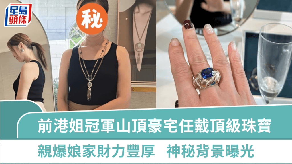 前港姐冠軍山頂豪宅任戴頂級珠寶  親爆娘家財力豐厚神秘背景曝光  嫁逾百億身家老公