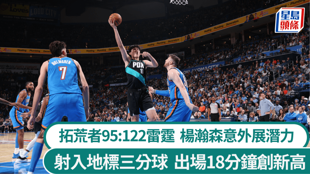 杨瀚森意外展示潜力，射入地标三分球。法新社