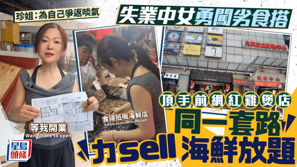 失業中女逆市創業 頂手旺角兆萬前網紅雞煲店 同一套路力sell海鮮放題 揚言要為自己爭返啖氣