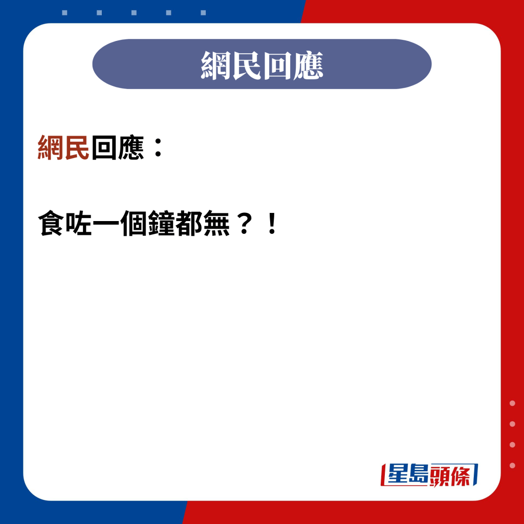 網民回應：  食咗一個鐘都無？！