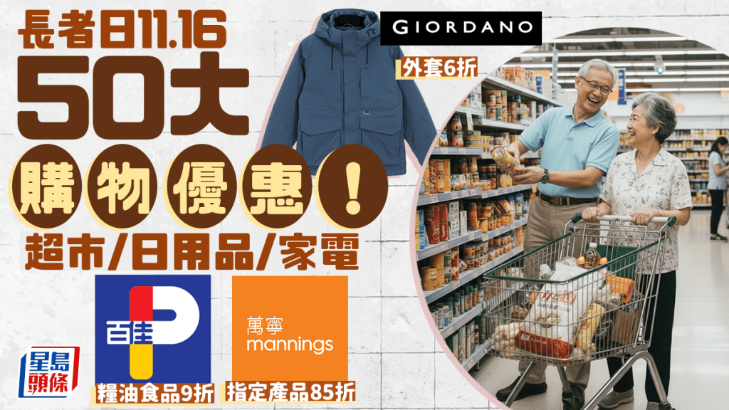 長者日2025｜50大購物優惠大合集 超市/生活用品/家電家品都有折！超市糧油食品9折+萬寧指定產品85折
