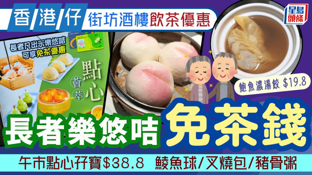 香港仔街坊酒樓長者飲茶優惠！出示樂悠咭即免茶錢 午市點心孖寶$38.8 鯪魚球/叉燒包/豬骨粥