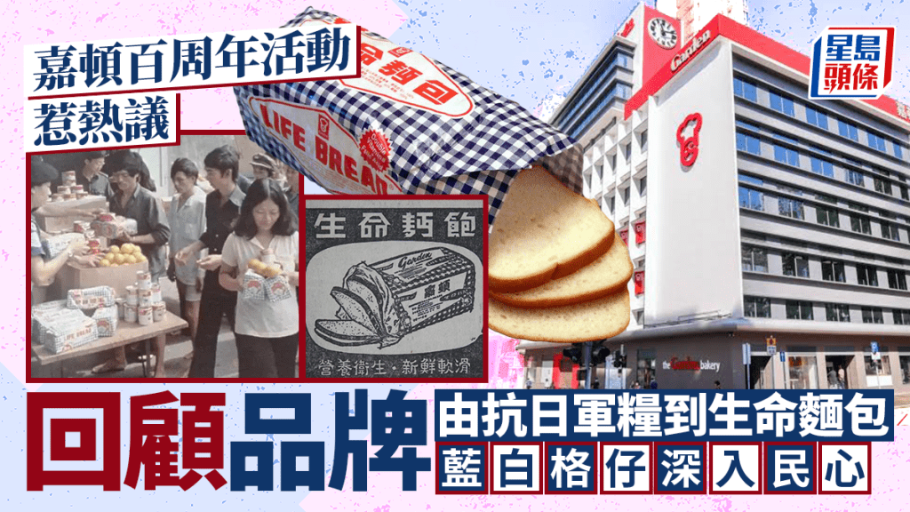 嘉頓百周年活動險釀人踩人惹議 回顧品牌由抗日軍糧到生命麵包 藍白格仔深入民心