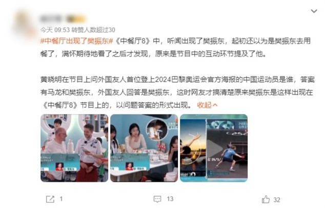 網民對《中餐廳》第8季提起樊振東，有不少意見。