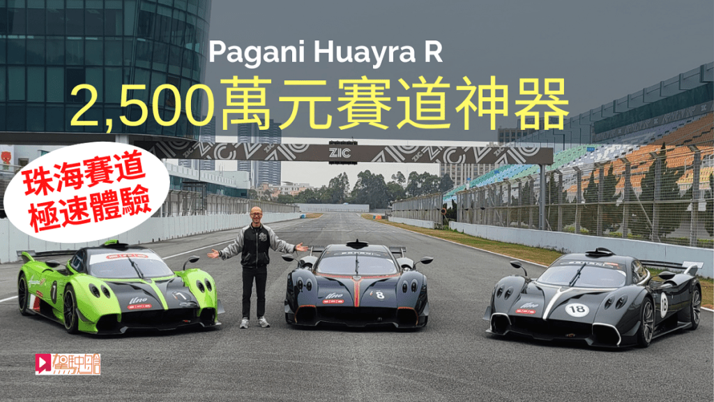 3輛價值連城的Pagani Huayra R雲集珠海賽車場，《駕駛艙》主編Daniel有機會試乘體驗。
