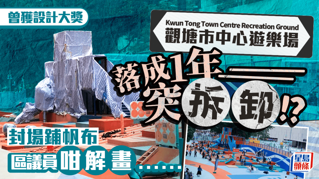 觀塘市中心遊樂場落成1年即拆卸？現已暫停開放/設施蓋上帆布 區議員解畫1原因關閉場地