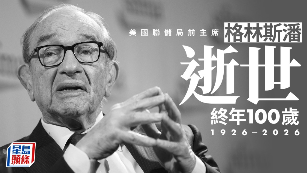 格林斯潘逝世 終年100歲 執掌聯儲局19年歷來任期第二長