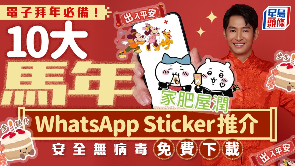 電子拜年必備！10大馬年新春WhatsApp Sticker安全、免費下載 迪士尼/Sanrio/chiikawa