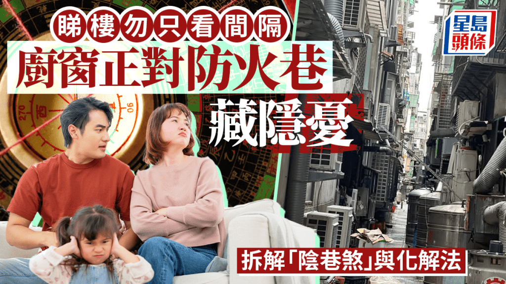 睇樓勿只看間隔 廚窗正對防火巷藏隱憂 拆解「陰巷煞」與化解法｜金耀