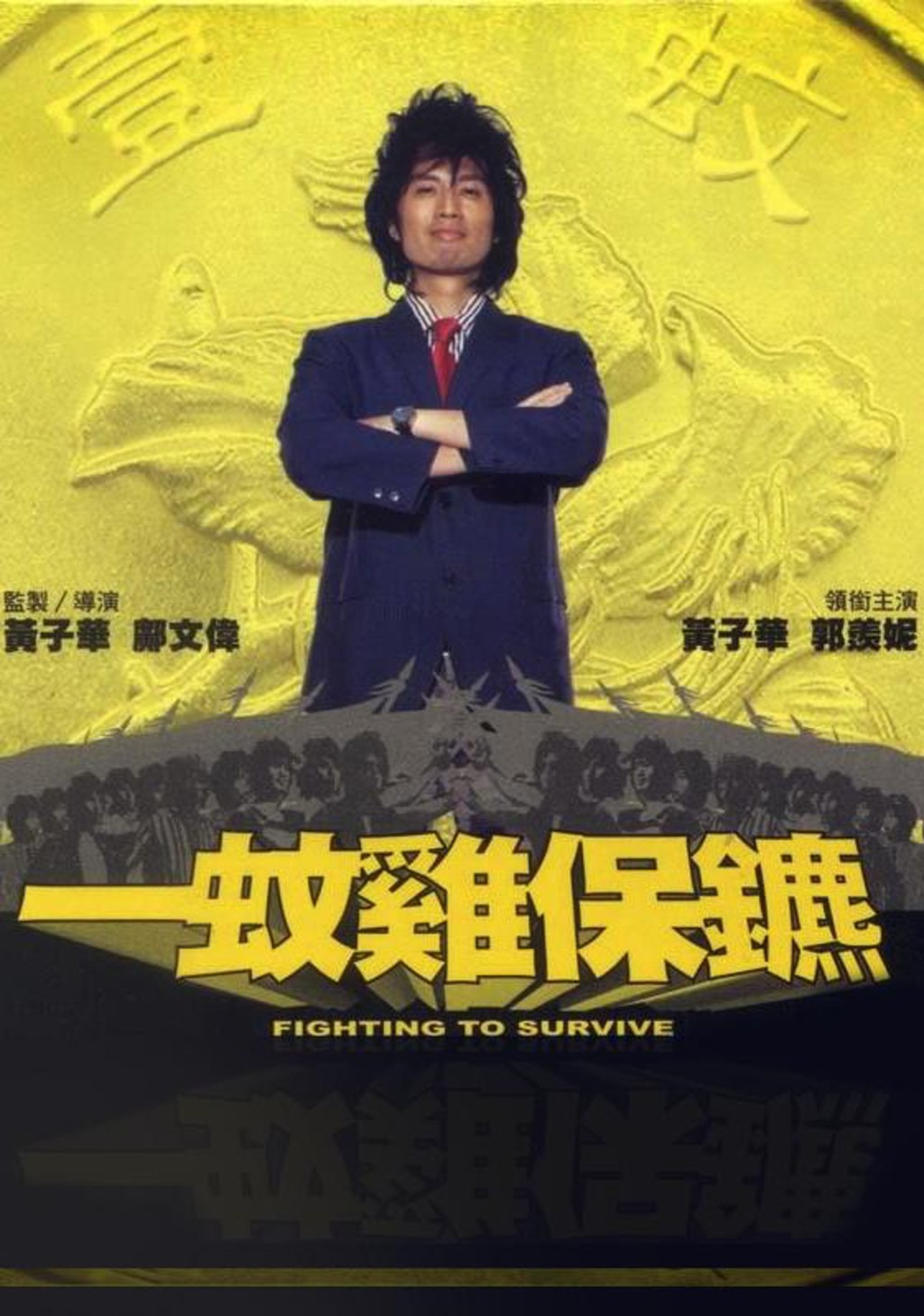 黄子华曾自编自导自演电影《一蚊鸡保镳》。