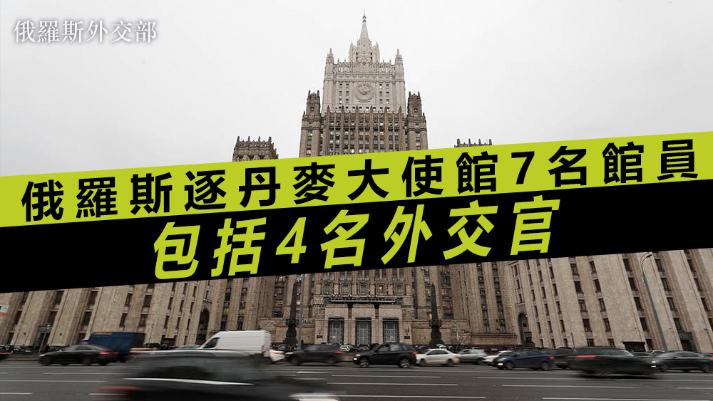 俄羅斯外交部在聲明指「丹麥公開的反俄羅斯政策嚴重損害雙邊關係」。資料圖片