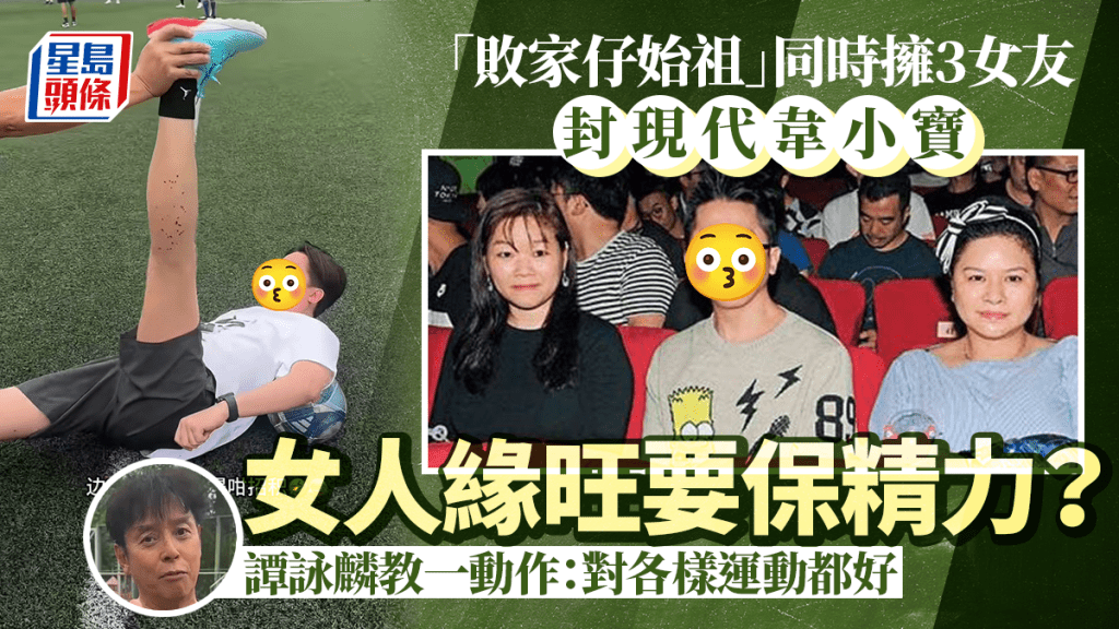 圈中敗家仔始祖暴脹獲指導操Fit 女人緣旺要保精力？ 譚詠麟教一動作：對各樣運動都好