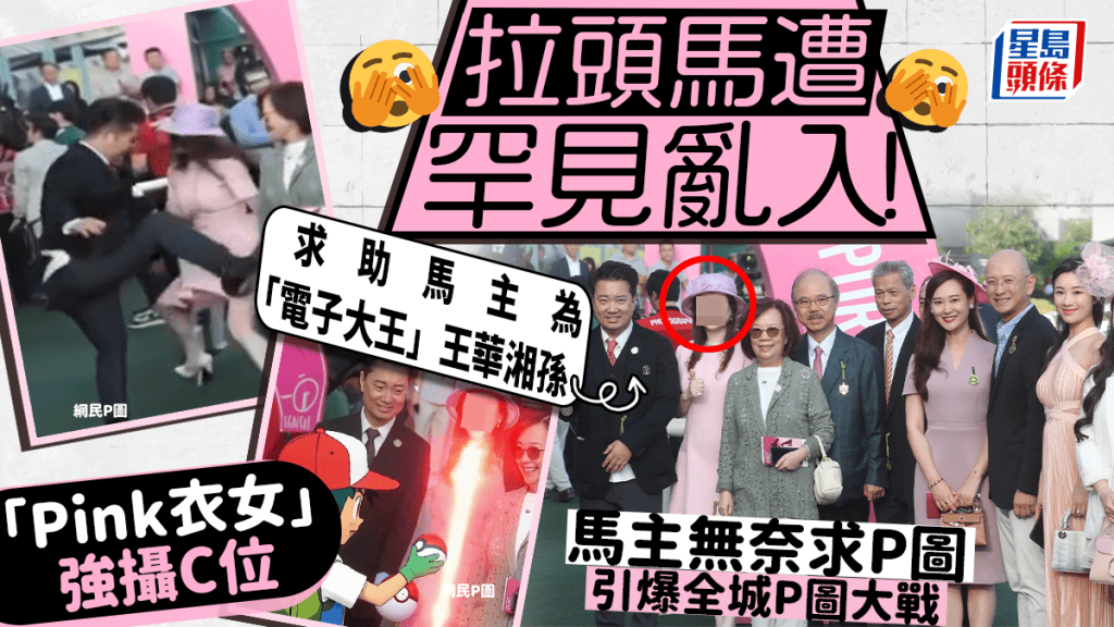 沙田馬場拉頭馬遭罕見亂入！「Pink衣女」強攝C位 馬主「電子大王」王華湘孫求P圖 引爆全城P圖大戰｜Juicy叮