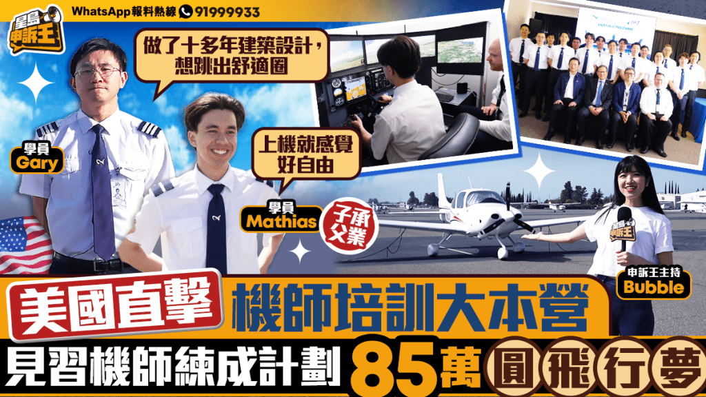 星島申訴王｜美國直擊香港機師培訓大本營 自費報讀機師課程 未畢業獲航空公司有條件取錄