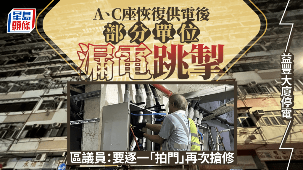 益豐大廈停電｜A、C座恢復供電後 部分單位漏電再跳掣 須再次搶修