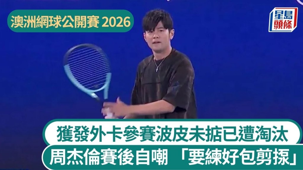 周杰倫以「名人外卡」參加澳網「一分大滿貫」，怎料被秒殺。澳網社交平台
