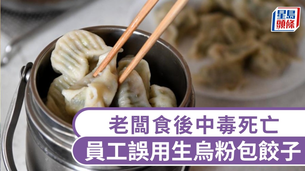 員工包餃子，誤將生烏粉當黑胡椒，老闆食後中毒死亡。 新華社資料圖