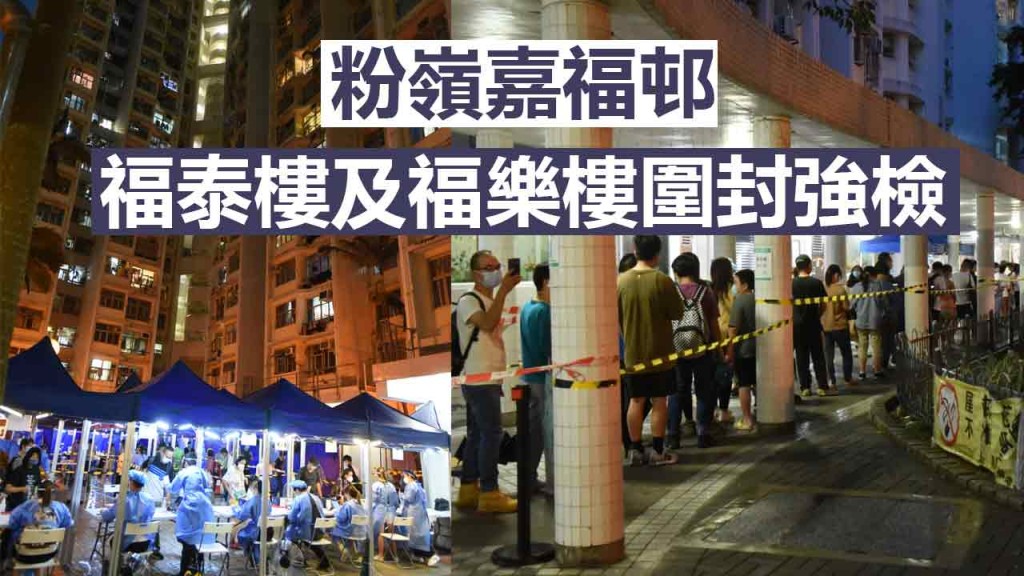 粉嶺嘉福邨福泰樓及福樂樓圍封強檢。