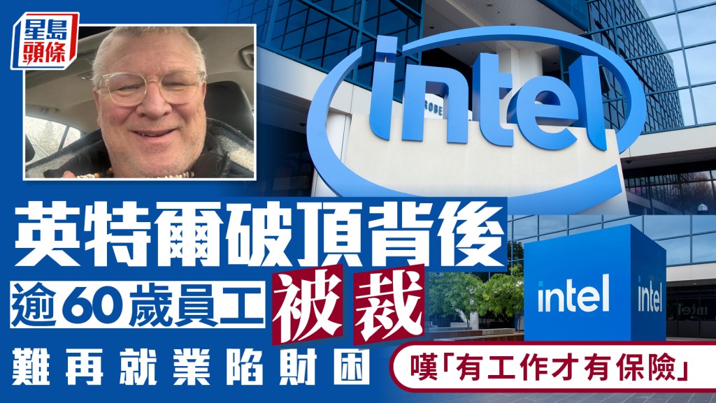 英特爾破頂背後 逾60歲員工被裁 難再就業陷財困 嘆「有工作才有保險」