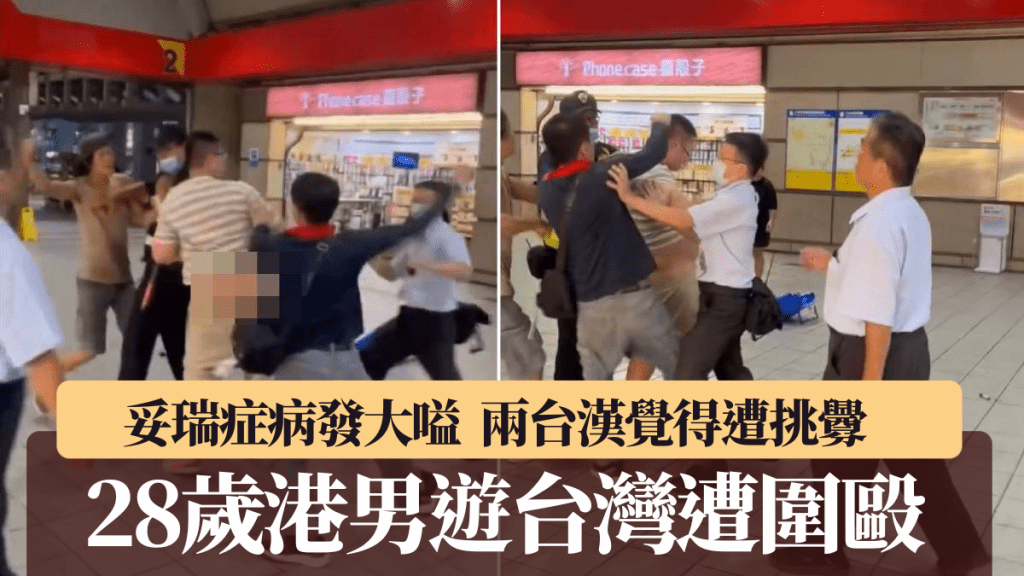 香港男遊客在台灣士林被兩名男子圍毆至短褲險脫落。Threads
