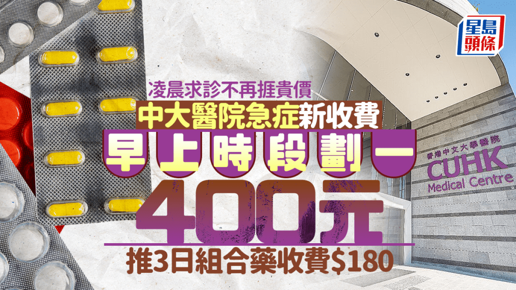 中大醫院急症新收費 早上時段劃一400元 推3日腸胃炎/感冒藥組合收費$180