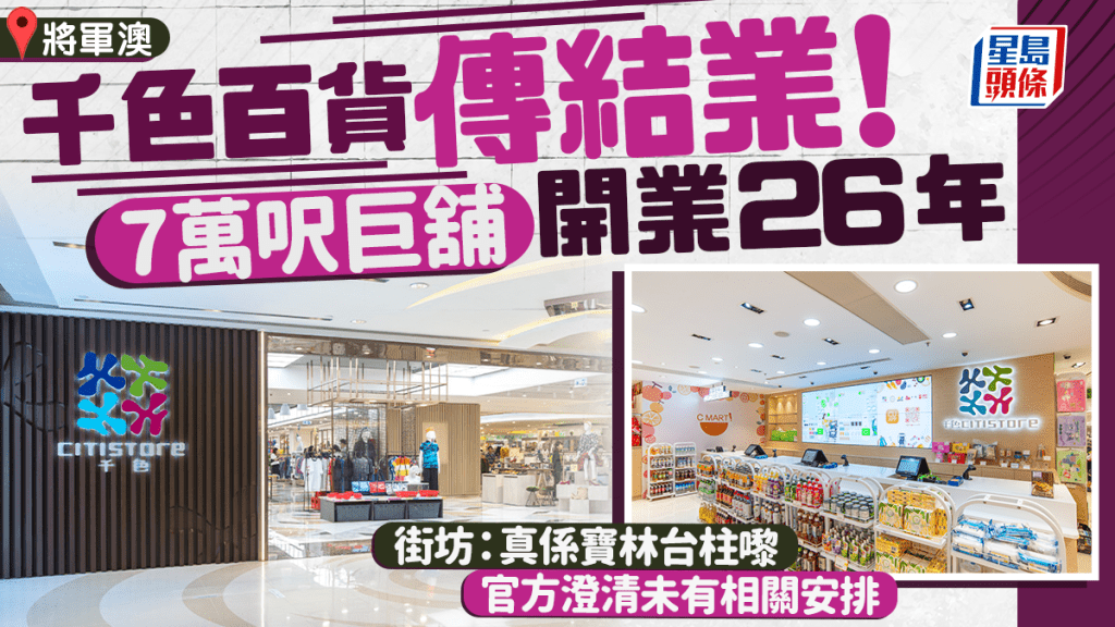 將軍澳千色Citistore被傳結業！新都城7萬呎百貨開業26年 官方否認消息