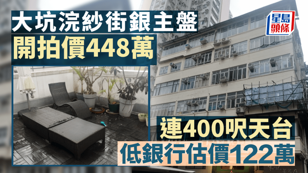 大坑浣纱街银主盘 连天台开拍价448万 较银行估价低122万