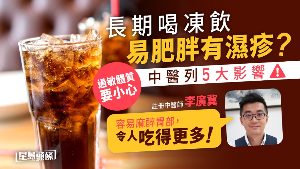 長期喝凍飲對身體有5大影響