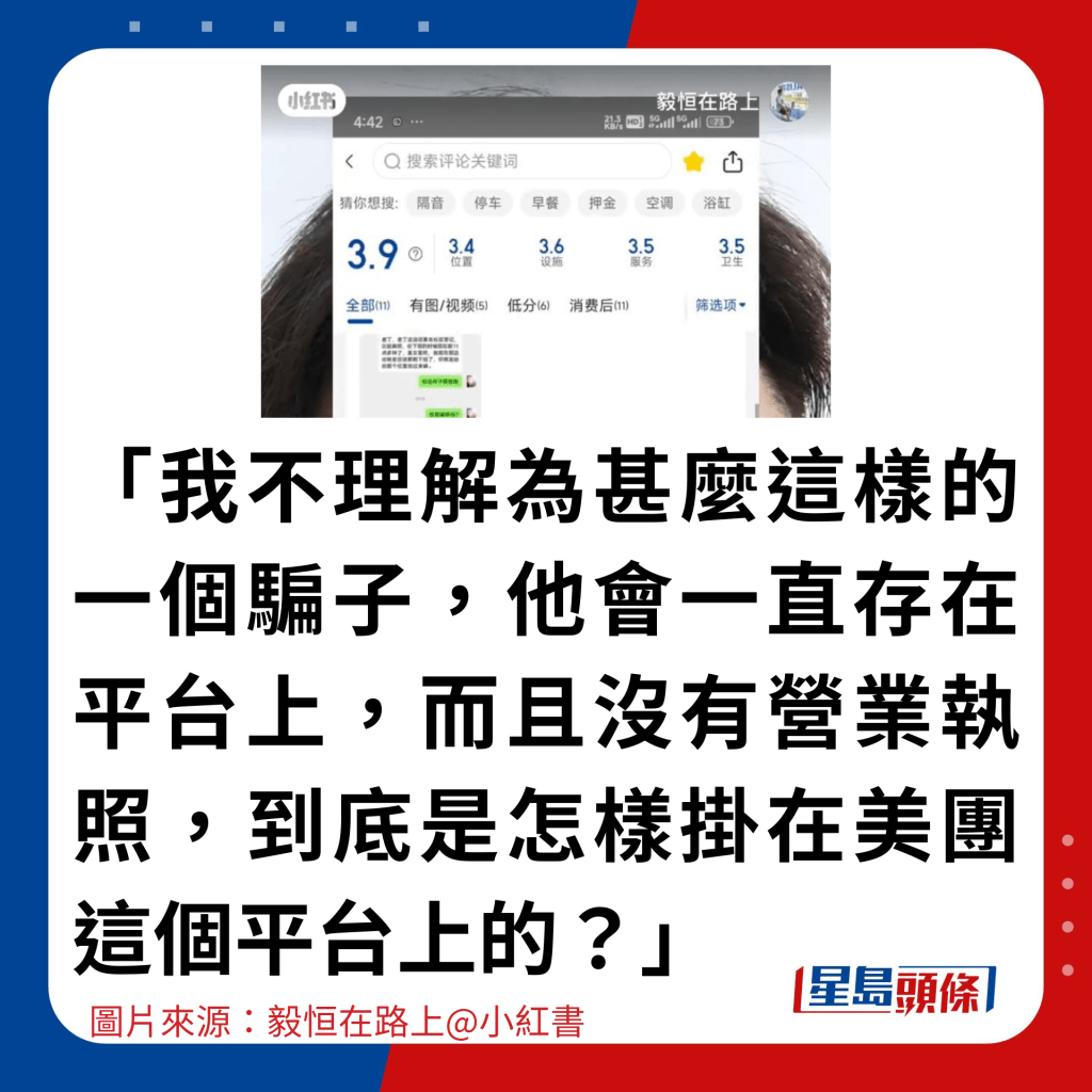 「我不理解为甚么这样的一个骗子，他会一直存在平台上，而且没有营业执照，到底是怎样挂在美团这个平台上的？」