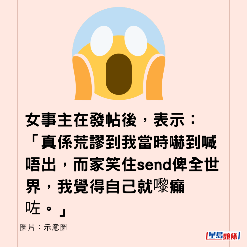 女事主在發帖後，表示：「真係荒謬到我當時嚇到喊唔出，而家笑住send俾全世界，我覺得自己就嚟癲咗。」