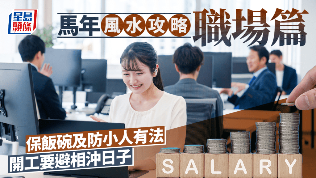 馬年風水攻略——職場篇 保飯碗及防小人有法 開工要避相沖日子