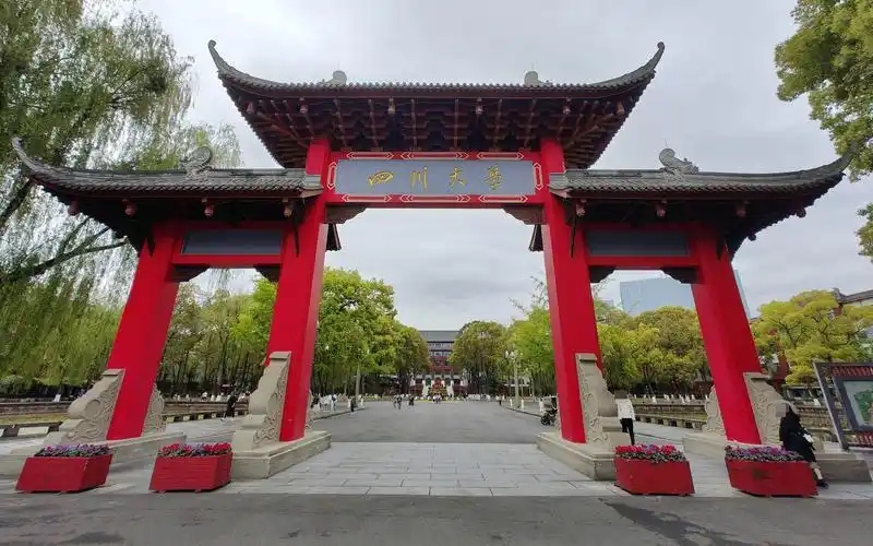 四川大學。 四川大學。