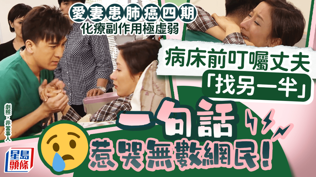 愛妻患肺癌四期 化療副作用極虛弱 病床前叮囑丈夫「找另一半」一句話惹哭無數網民！