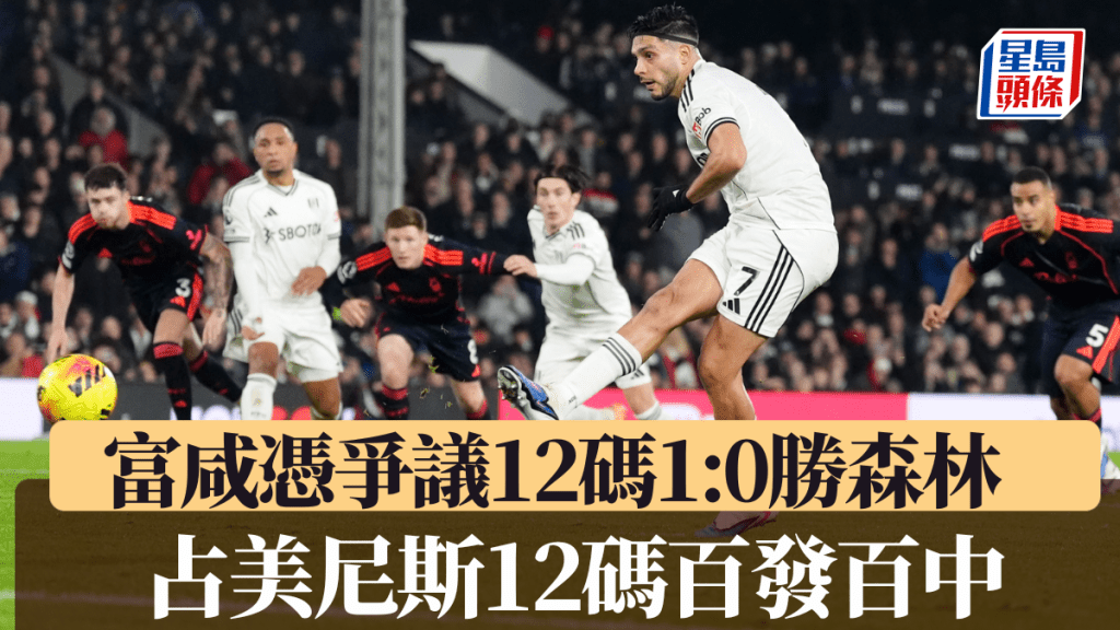 富咸憑爭議12碼1:0勝森林，占美尼斯12碼百發百中。美聯社