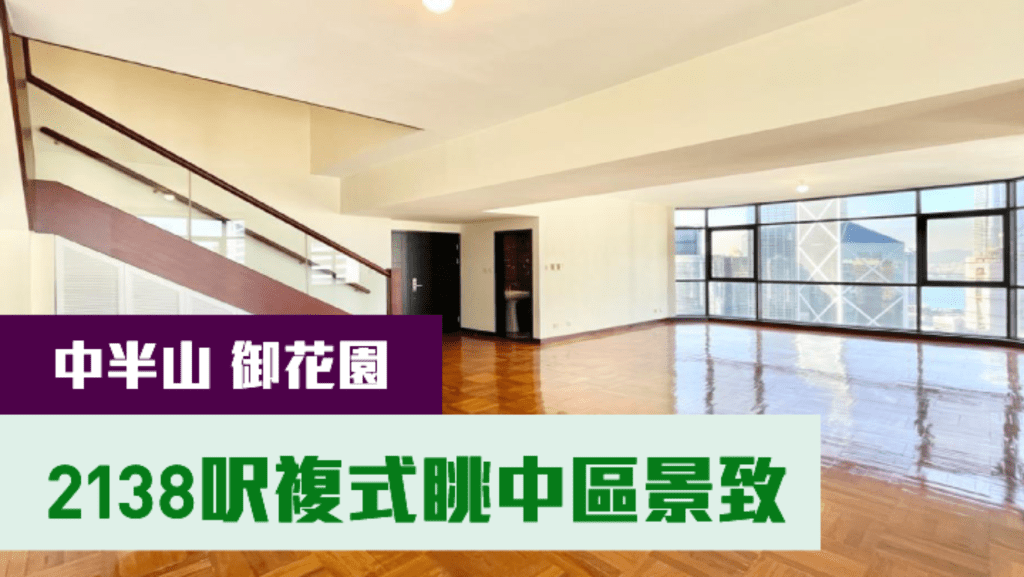 中半山御花園1座高層B室,實用面積2138方呎,連2車位叫價1.2億。