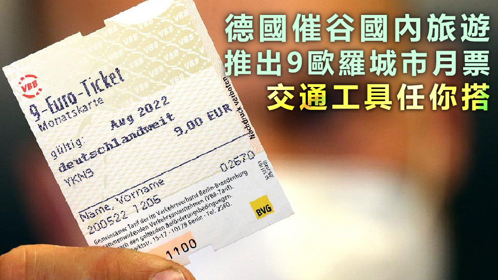 月票僅9歐羅,十分抵買。資料圖片