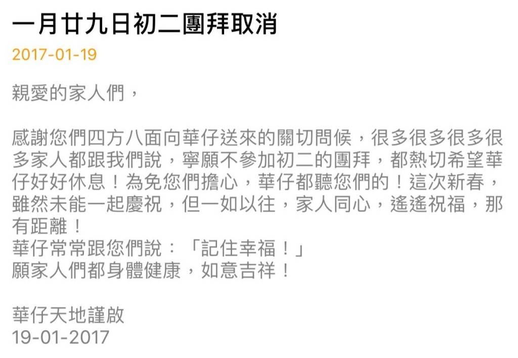 華仔天地取消團拜公告。